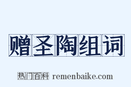 赠圣陶组词是什么意思的图片